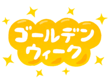 ゴールデンウィーク休業のお知らせ